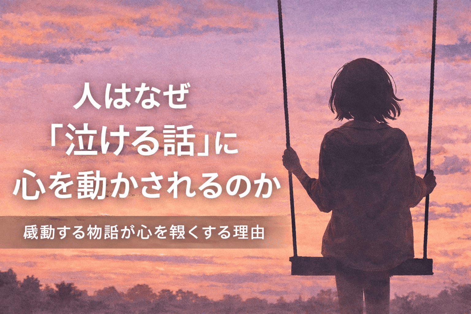 夕暮れの揺れる心